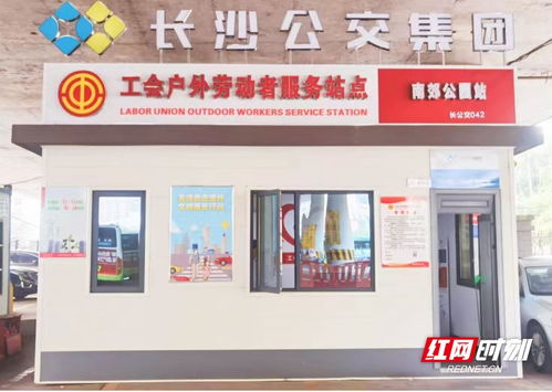 長沙公交集團新增42個戶外勞動者服務站點，以站點建設提升城市溫馨度與票務服務