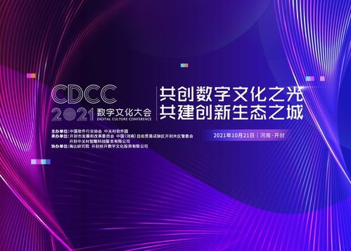 開封古都新崛起 2021數字文化大會即將啟幕，賦能數字文化創意內容應用服務