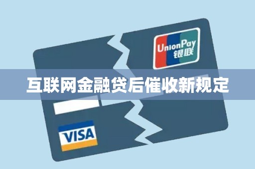 嚴監管時代下的規范之道 解析互聯網金融貸后催收新規定——聚焦“外包服務合規”